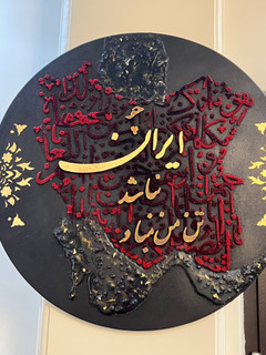 تابلوی ایران کاردست کالیگرافی و رزین