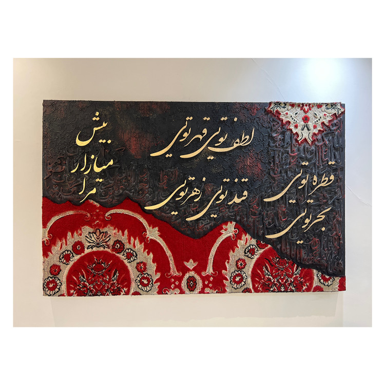 تابلو دکوراتیو با طرح فرش دستساز و کالیگرافی روی بوم دیپ